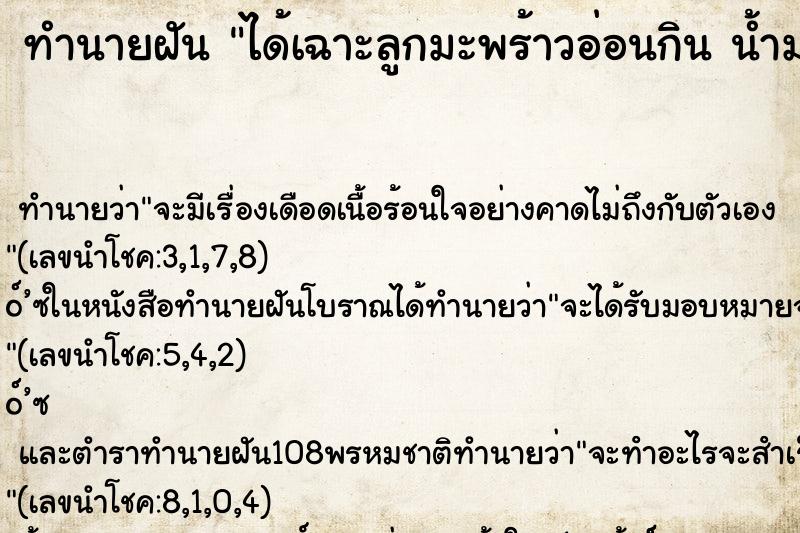 ทำนายฝัน ได้เฉาะลูกมะพร้าวอ่อนกิน น้ำมะพร้าวหอมมาก ๆ